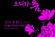 광주국악협회, 21일 빛고을 명창·명무전 '소리와 춤' 개최