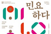 대전시립연정국악단, ‘성악의 밤-民饒(민요)하다’공연