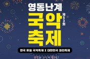 영동군, 내달 6일 '영동난계국악축제' 개최