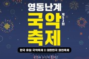 영동군, 내달 6일 '영동난계국악축제' 개최