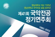 영남대 개교 75주년 제41회 국악 정기연주회