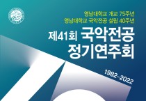 영남대 개교 75주년 제41회 국악 정기연주회