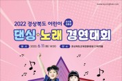 11일 '2022경상북도 어린이 댄싱·노래 경연대회 개최