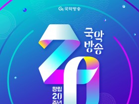 국악방송 20주년 기념 공개음악회 함께!