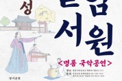 장성군, 세계유산 필암서원서 명품 국악공연