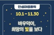 2021 안성맞춤 남사당 바우덕이 축제...10월 1일 온라인 개막