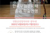 “대중과 함께 하는 무형문화재”··· 한국체대, ‘한국무형문화재 춤과 학술연행’ 개최