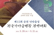 제15회 순천 낙안읍성 전국 가야금병창 경연대회(05/20-21)