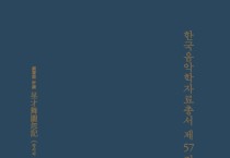 국립국악원, ‘정재무도홀기’ 영인, 해제본 발간