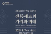 국립문화재연구소 「전통재료의 가치와 미래」 개최