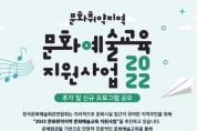 코카카 '문화취약지역 문화예술교육 지원사업' 14일까지