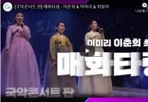 [국악콘서트 판] 매화타령 - 이춘희 & 이미리 & 최정아