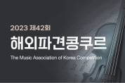 내달 3일부터 한국음악협회, 42회 해외파견 콩쿠르 접수