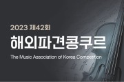 내달 3일부터 한국음악협회, 42회 해외파견 콩쿠르 접수