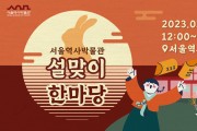 설 연휴 서울 나들이 가볼까…서울시 문화 프로그램 '풍성'