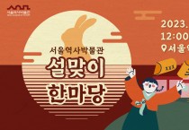 설 연휴 서울 나들이 가볼까…서울시 문화 프로그램 '풍성'