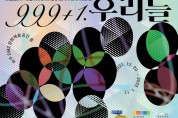 경기문화재단, 20일 문화다양성 교육전 '999+1:우리들'