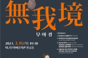대구시립국악단, 208회 정기연주회 ‘無我境(무아경)’ 개최