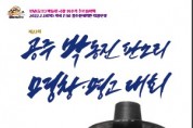 제22회 공주 박동진 판소리 명창·명고대회 (7월15-16일)