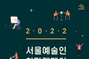 서울문화재단, 지원 밖 예술가 위한 ‘서울예술인희망캠페인’ 시작