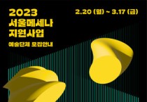 서울문화재단, 서울메세나 지원사업 공모 개시... 3월 17일까지