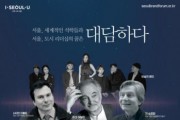 서울시, 新글로벌 시대 이끌 서울의 리더십 주제로 ‘제5회 서울브랜드 글로벌 포럼’ 온라인 개최