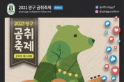 2021 양구 곰취축제, 온라인&드라이브스루로 건강한 ‘웰니스 축제’