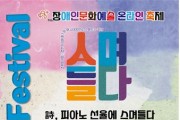 2021 장애인문화예술축제 ‘시詩, 피아노 선율에 스며들다’ 개최