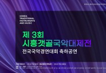 제3회 시흥갯골국악대제전(전국국악경연대회) 축하공연