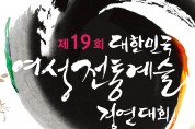 [국회의장상] 제19회 대한민국 여성전통예술경연대회 12월 11일