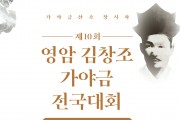 제10회 영암 김창조 가야금전국대회 10월 9~10일, 23일