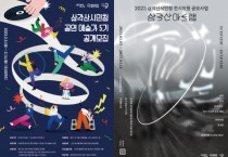 서울 동북권 지역문화 소통을 이끌어 갈 ‘삼각산시민청 시민 예술가’ 모집