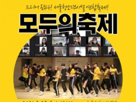 서울청소년시설연합축제 ‘모두의축제’ 온라인 개최