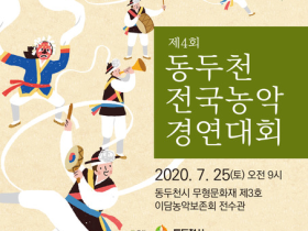 제4회 동두천 전국농악경연대회 (07월 25일)