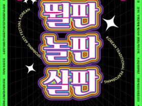 Show Must Go ON-LINE ‘2021 대한민국 전통연희축제’ 공개