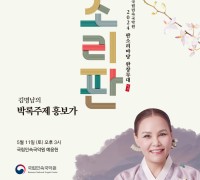국립민속국악원,소리꾼 김명남의 박록주제 흥보가 완창무대