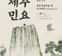 국가무형문화재 '제주민요' 20일  공연