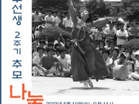11일 시대의 춤꾼 故 이애주 추모 ‘나눔굿’ 개최
