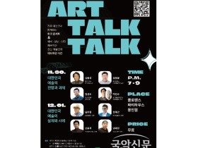 용인민예총, 예술토크콘서트 ‘아트 Talk Talk’