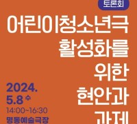 문체부·국립극단 '어린이청소년극 활성화 현안·과제' 토론회