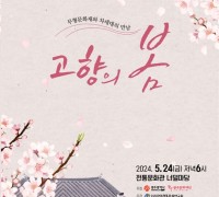 한국전통문화연구회, '고향의 봄' 국악한마당 개최