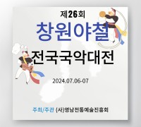 제26회 창원야철전국국악대전(07/06- 07)