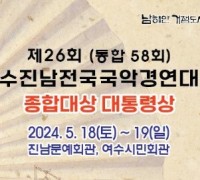 제26회(통합58회) 여수진남전국국악경연대회(05/18-19)