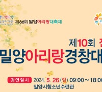 제10회 전국밀양아리랑경창대회(05/26)