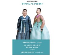 강민정&채수현의 '서울새남굿' 무가와 경기민요 들어보세