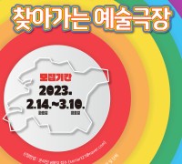 한국소리문화의전당, 문화소외지역서 '찾아가는 예술극장'