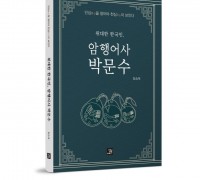 [새책] ‘위대한 한국인, 암행어사 박문수’ 출두요!