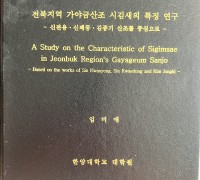 임미애의 "전북지역 가야금산조 시김새 특징적 연구"[박사 논문]