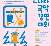 국립국악원, ‘온나라 국악경연대회’ 신청 접수