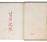 ‘님의 침묵’ 초판본 1억5100만 원에 낙찰…“한국 현대문학 사상 최고가”
